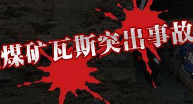 煤与瓦斯突出事故是什么意思