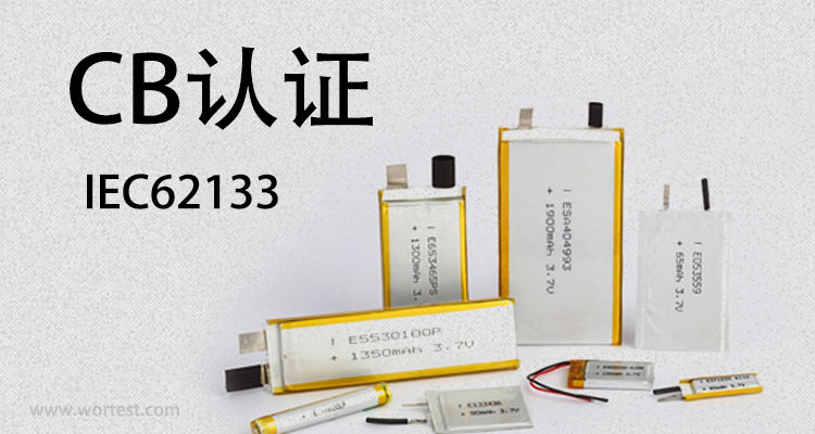 CB/IEC 62133聚合物可充电锂电池认证在哪里办理？