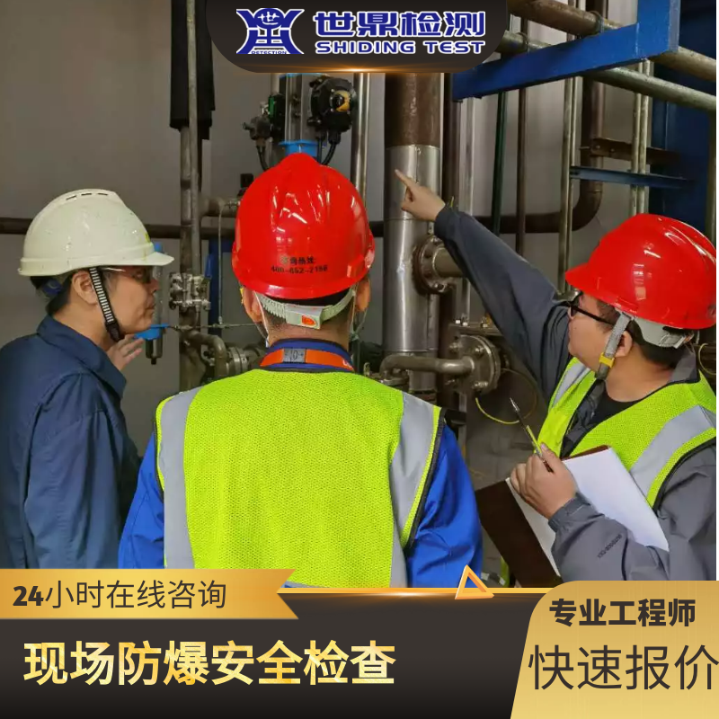 防爆设备现场检测是怎么检测的[世鼎防爆检测认证中心]