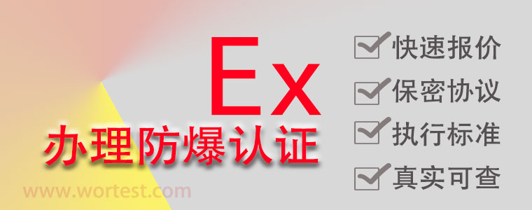 本安防爆认证是什么认证 测试项目有哪些