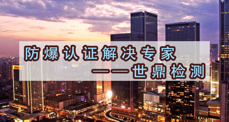 机械厂进行防爆认证时要准备哪些文件