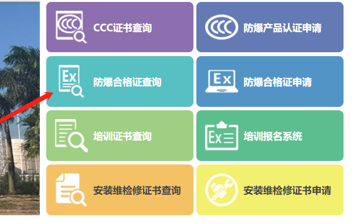 中创新海[天津]PCEC防爆合格证认证证书查询方法