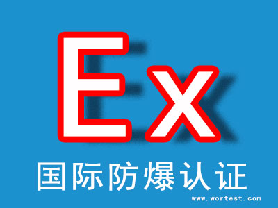  青海agv小车国际防爆认证机构