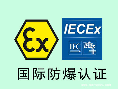 国际防爆认证如何办理和报价|防爆检测认证中心