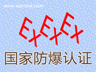 国家防爆认证办理流程和送检中心