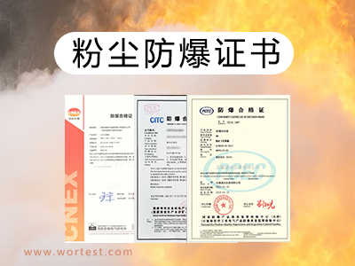 粉尘防爆证书在哪里办理|防爆检测中心