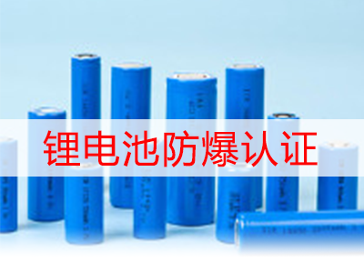 锂电池防爆认证需要多少钱？周期多久？需要什么资料？
