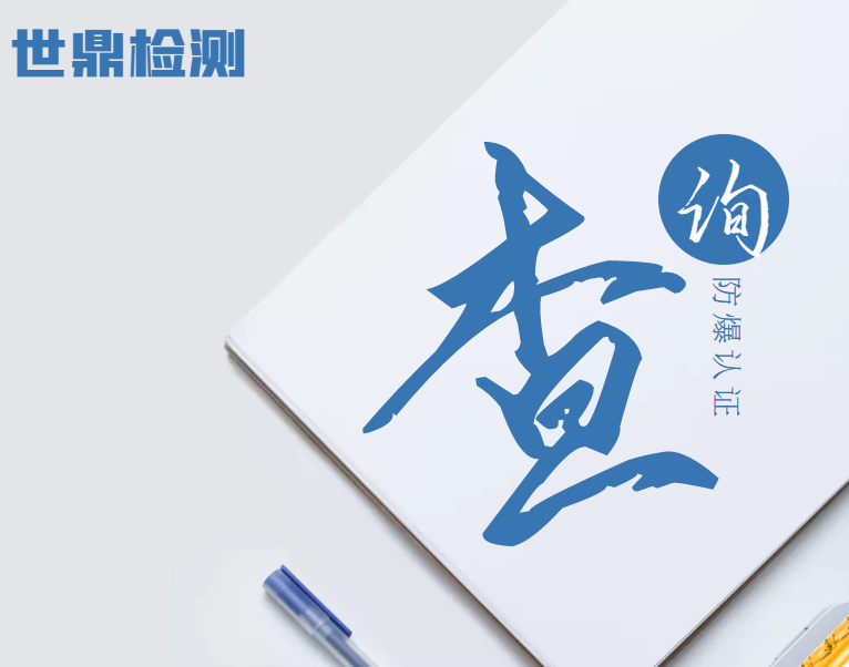 防爆合格证查询系统
