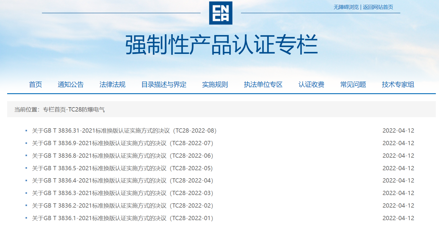 关于GB/T3836.1-2021系列标准换版实施的决议