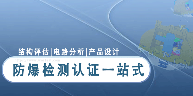 防爆认证费用为什么没有统一的标准
