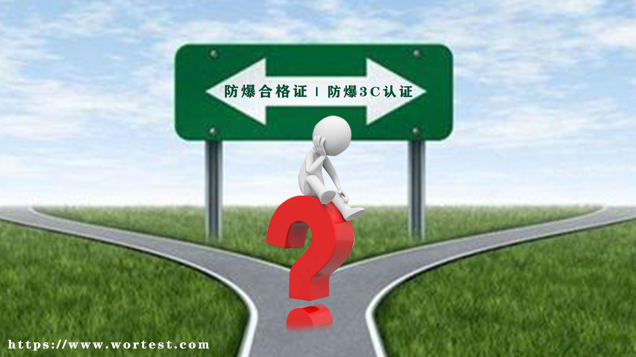 带你了解防爆合格证和防爆3C认证的区别