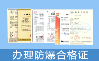 国内防爆产品认证多少钱 决定费用的因素