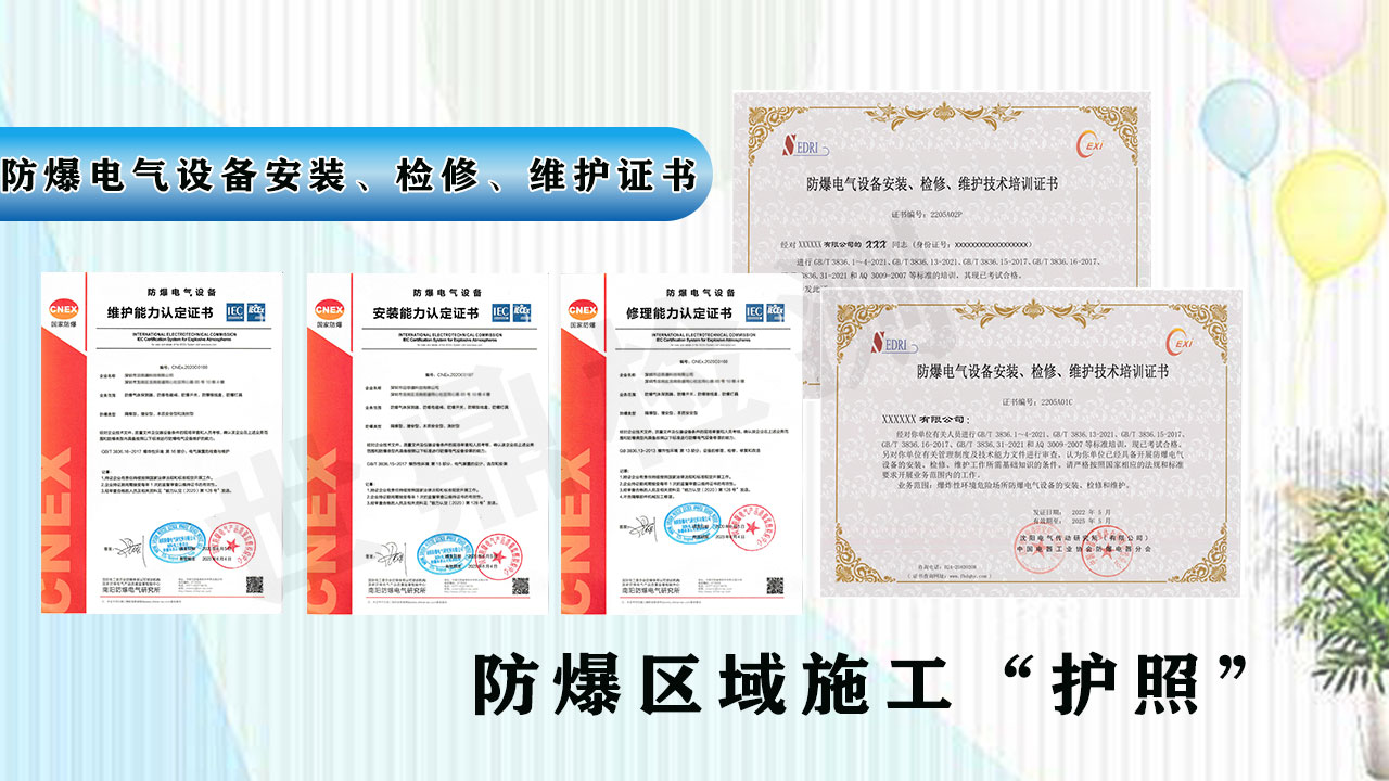 防爆电气设备安装维修资格证向谁申请