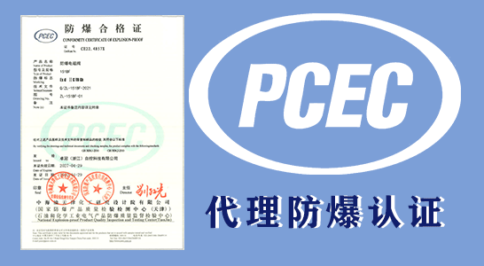 PCEC防爆认证如何办理