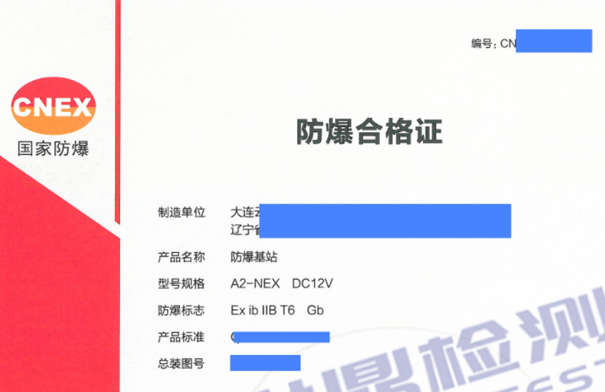 防爆基站办理本安防爆认证准备这些资料