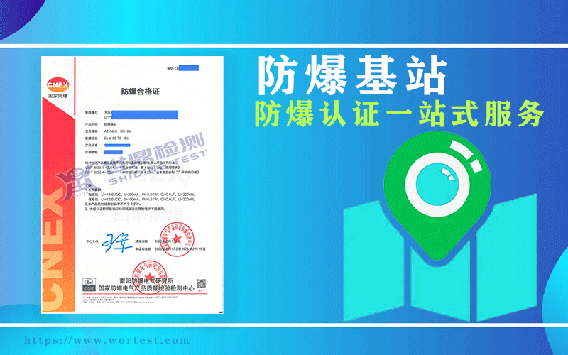 防爆基站办理本安防爆认证准备这些资料