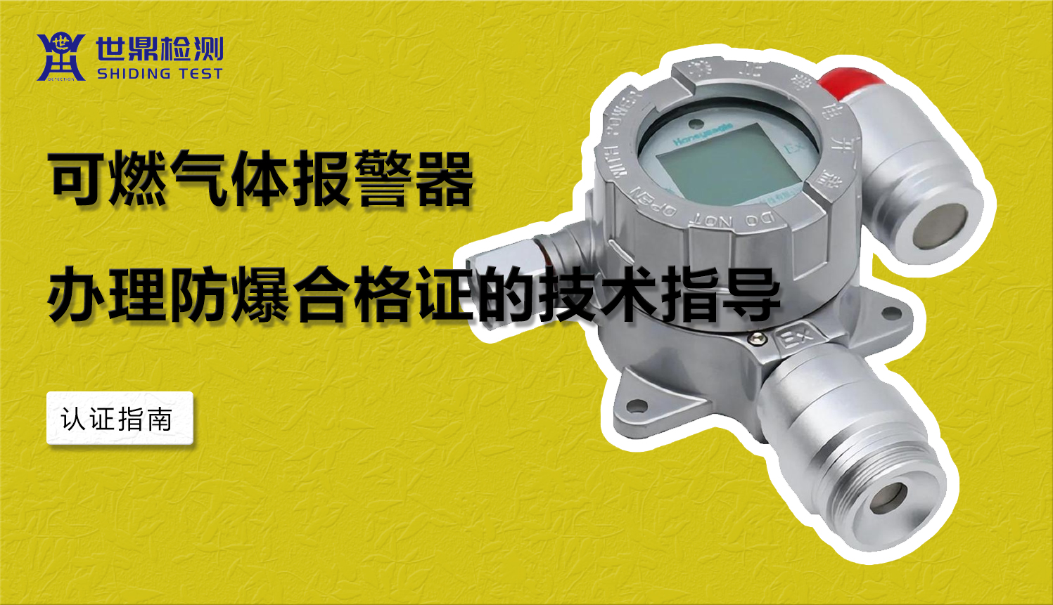 认证指南：可燃气体报警器办理防爆合格证的技术指导