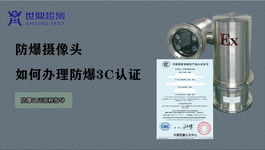 防爆摄像头如何办理防爆3C认证？防爆认证流程指导