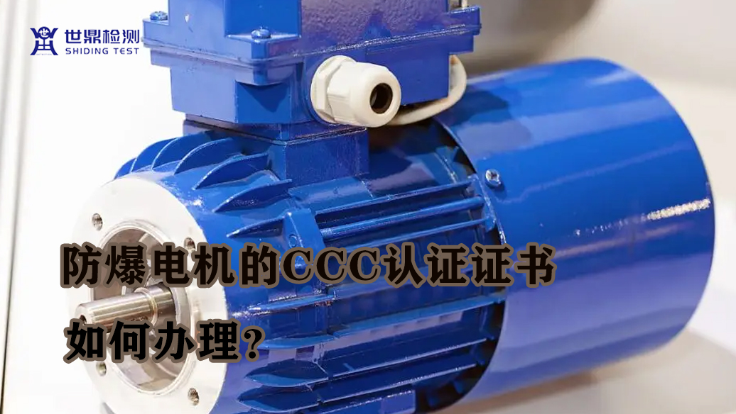 防爆电机的ccc认证证书如何办理？