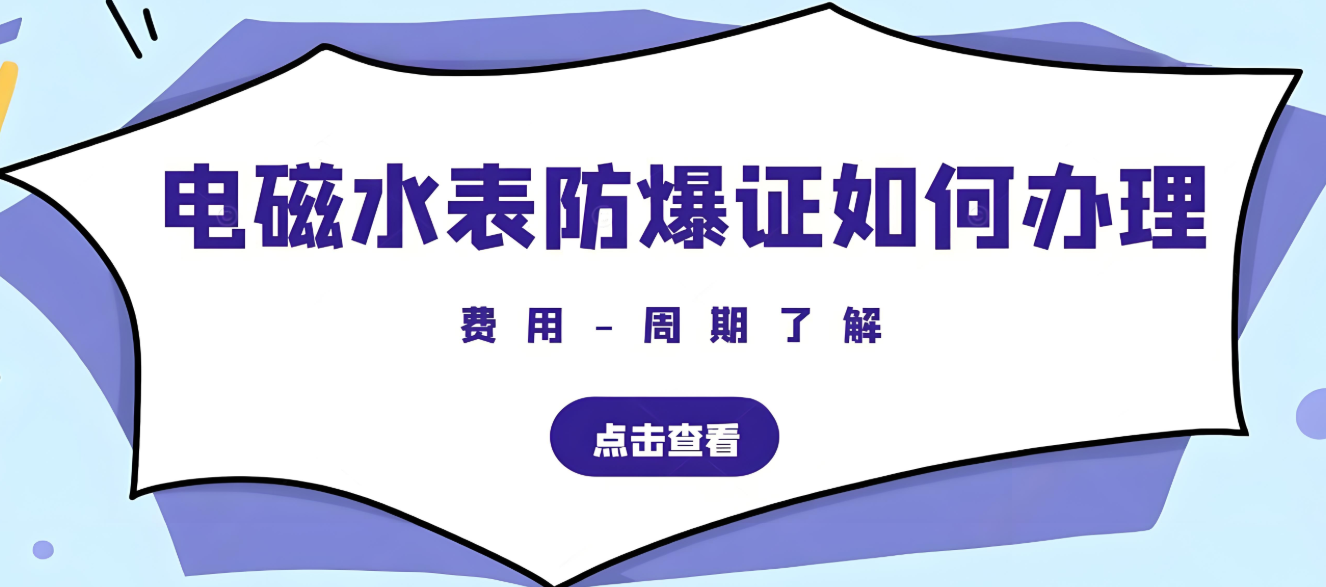 电磁水表防爆证如何办理？费用-周期了解