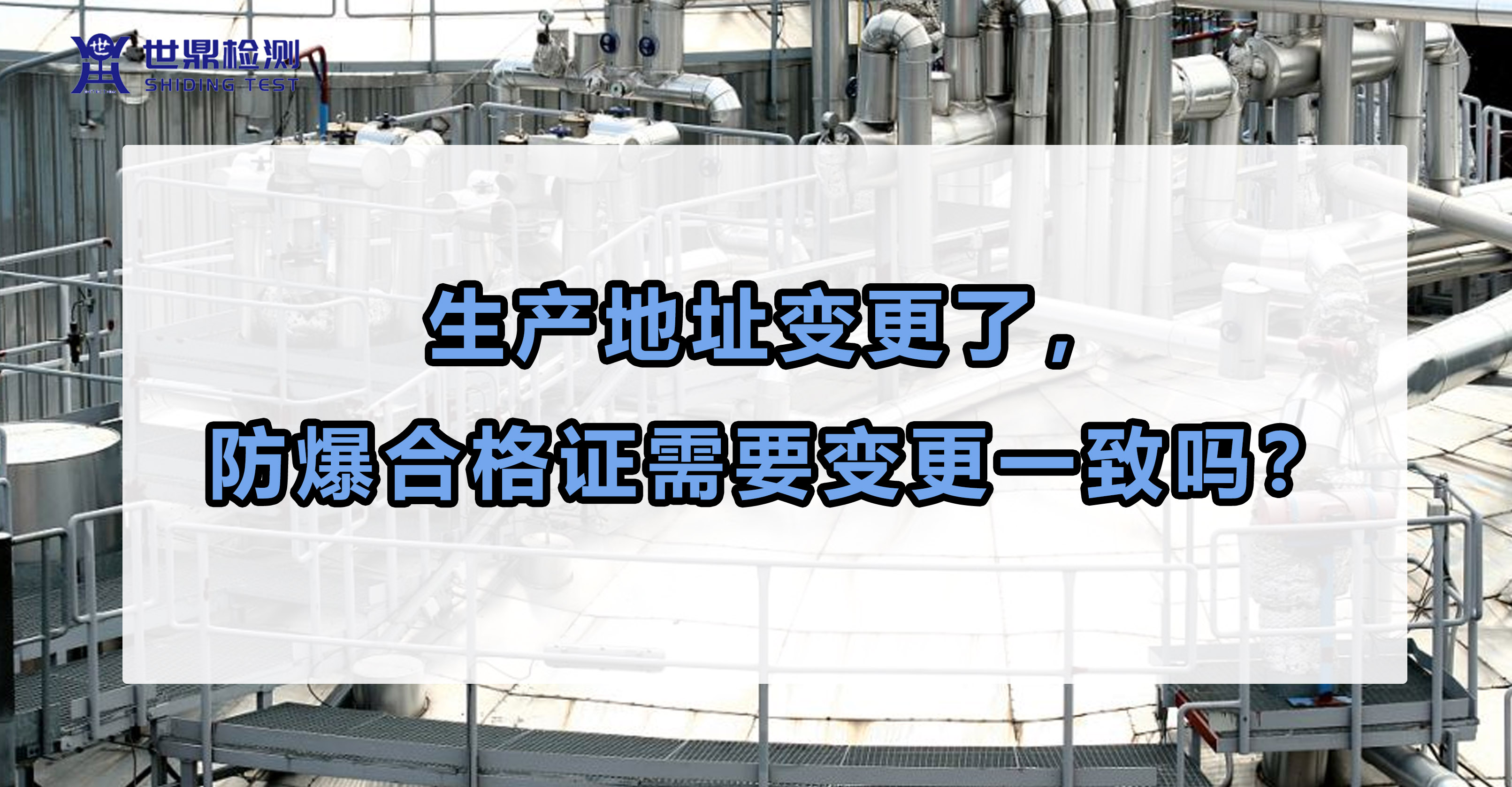 生产地址变更了，防爆合格证需要变更一致吗？