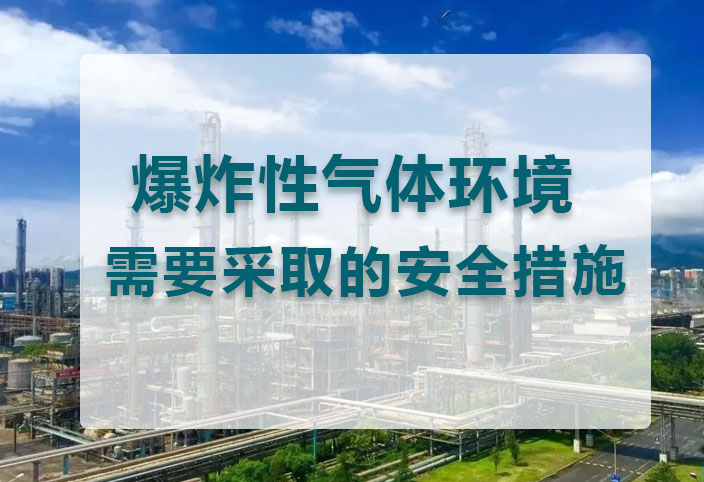 爆炸性粉尘检测：守护工业安全的第一道防线