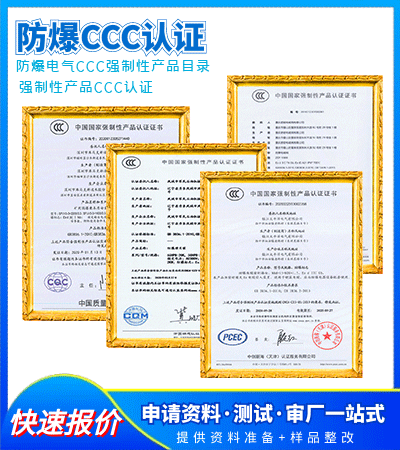 防爆对讲机CCC认证需要多长时间