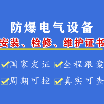 办理防爆电气设备安装资质