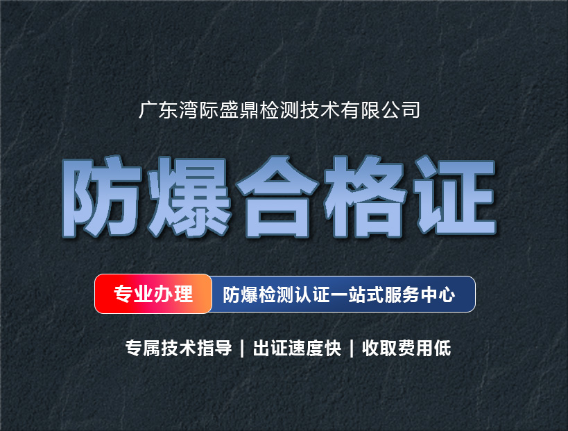 防爆认证机构大盘点，深圳世鼎、湾际盛鼎脱颖而出