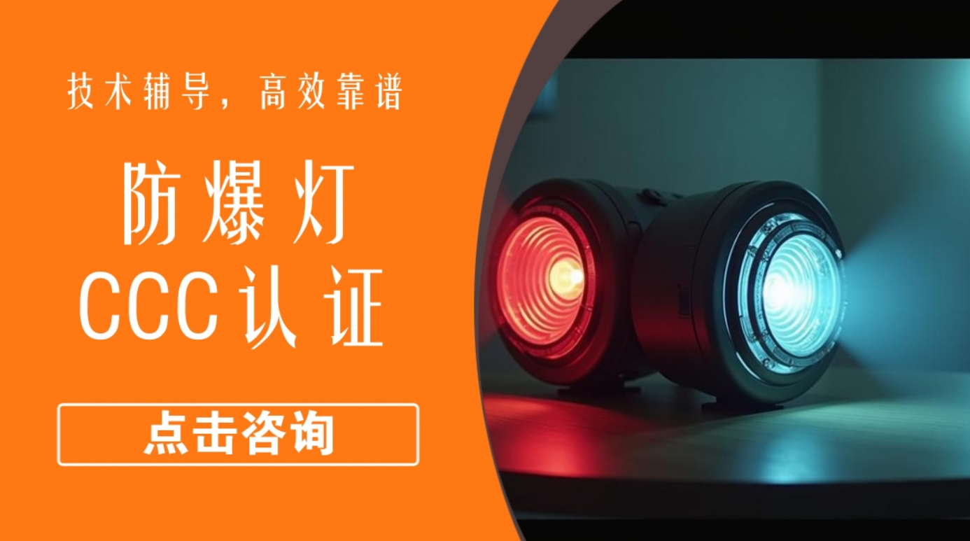 防爆灯 CCC 认证：技术合规的严苛门槛
