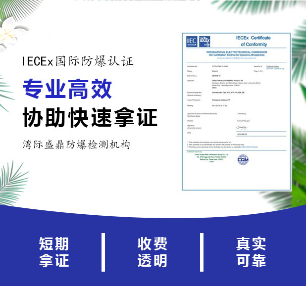 办理 IECEx 认证证书