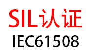 【SIL认证】什么叫安全完整性等级？