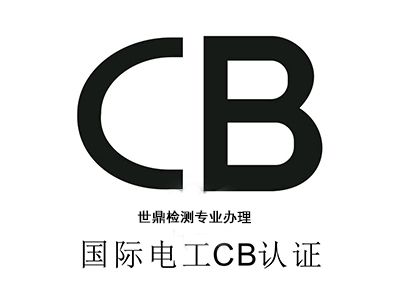 世鼎检测办理CB认证及办理流程