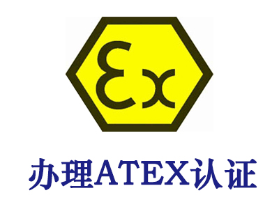 ATEX防爆认证等级说明及办理流程
