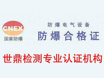 怎样查询防爆证书？专业的防爆认证机构有吗？