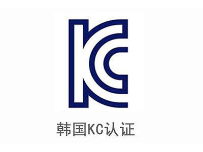 办理韩国KC认证需要提交哪些资料?
