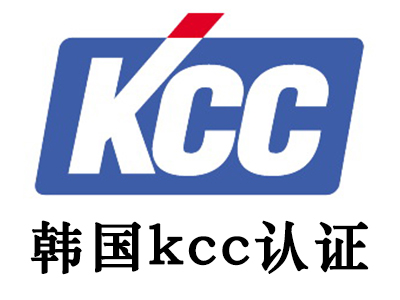 申请或者办理韩国KCC认证需要什么资料？