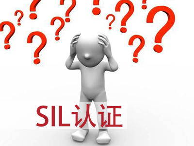 为什么要做SIL认证？SIL认证如何收取费用？