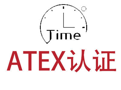 ATEX认证需要多少时间？