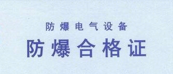 防爆合格证办理流程