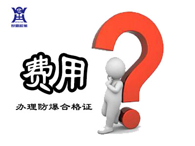 办理防爆合格证要多少钱？哪家报价便宜？