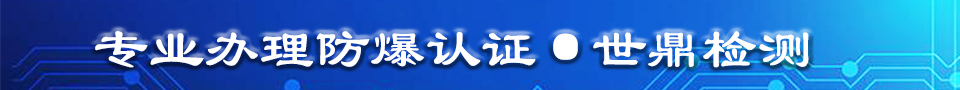 世鼎检测办理防爆合格证