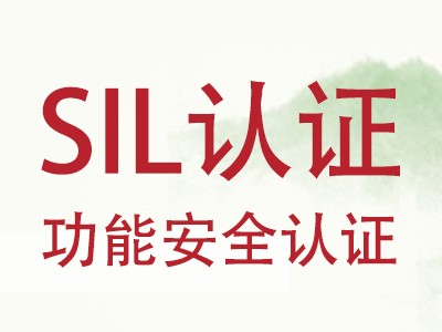 办理SIL功能安全认证流程