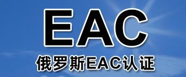 企业为什么要办理俄罗斯EAC防爆认证