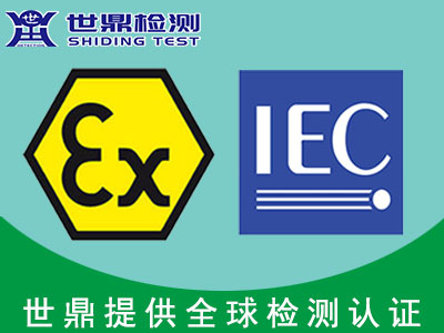 IECEx防爆认证办理流程有哪些