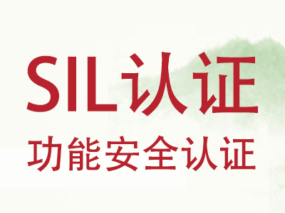 SIL认证和防爆认证有什么关系