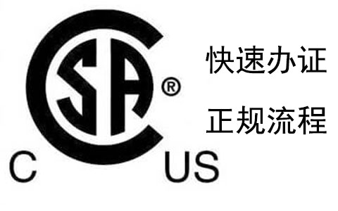 东莞国际化CSA认证大概多少钱