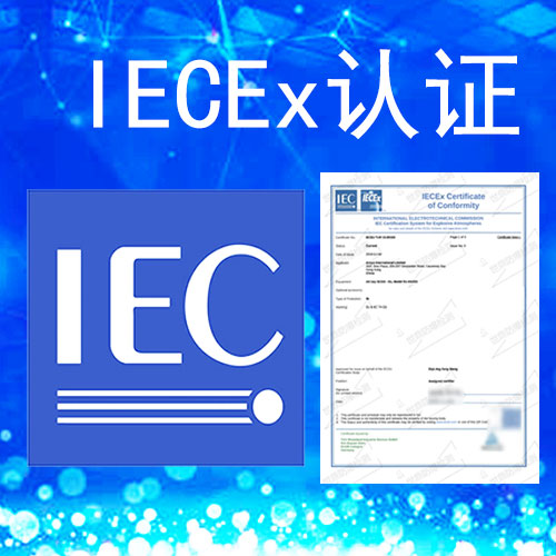 防爆连接器办理IECEx认证流程和所需资料