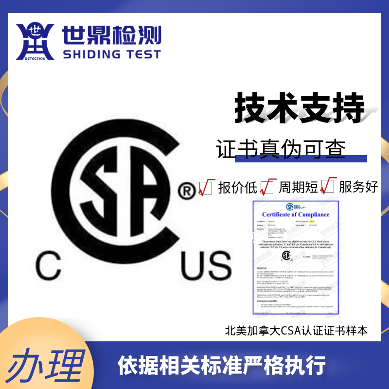 csa认证费用要多少？如何办理？