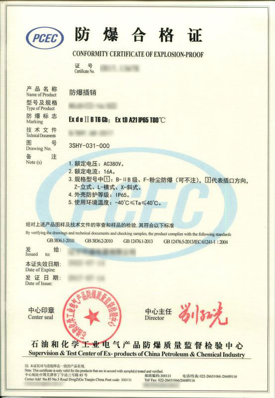 防爆合格证
